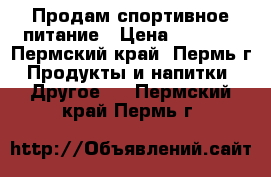 Продам спортивное питание › Цена ­ 1 770 - Пермский край, Пермь г. Продукты и напитки » Другое   . Пермский край,Пермь г.